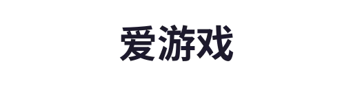 爱游戏
